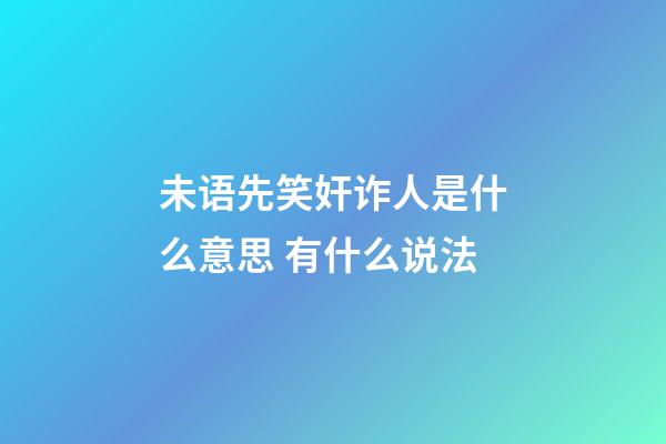 未语先笑奸诈人是什么意思 有什么说法